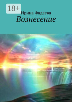 Вознесение