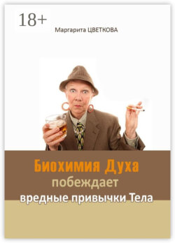 Биохимия Духа побеждает вредные привычки тела