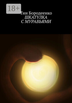 Шкатулка с муравьями