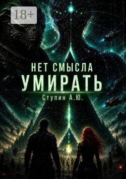 Нет смысла умирать