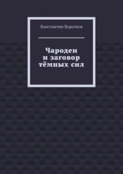 Чародеи и заговор тёмных сил
