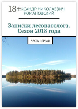Записки лесопатолога. Сезон 2018 года. Часть первая