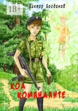 Код команданте