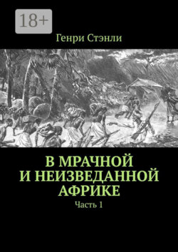 В мрачной и неизведанной Африке. Часть 1