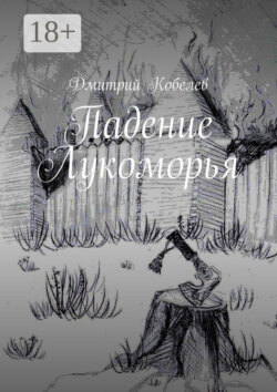 Падение Лукоморья