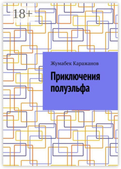 Приключения полуэльфа