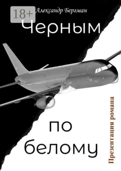 Черным по белому (презентация романа)