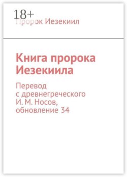 Книга пророка Иезекиила. Перевод с древнегреческого И. М. Носов, обновление 34