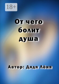 От чего болит душа