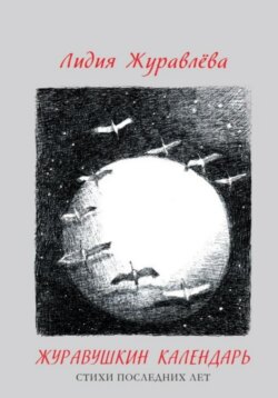 Журавушкин календарь