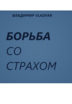 Борьба со страхом.