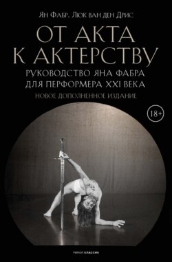 От акта к актерству. Руководство Яна Фабра для перформера XXI века
