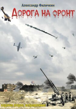 Дорога на фронт (издание второе, исправленное)