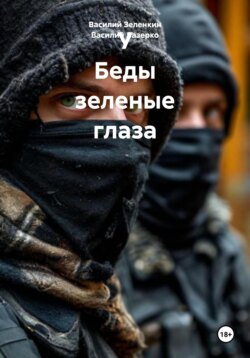 У Беды зеленые глаза