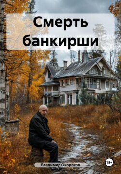 Смерть банкирши