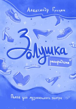 Золушка. Распродажа