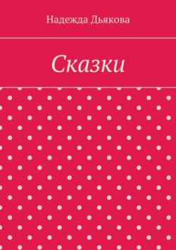 Сказки