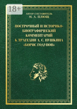 Построчный и историко-биографический комментарий к трагедии А. С. Пушкина «Борис Годунов»