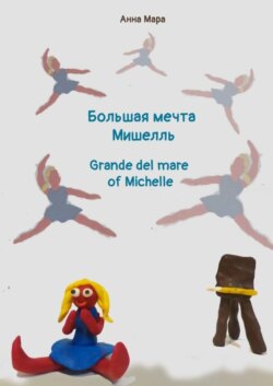 Большая мечта Мишелль. Grande del mare of Michelle