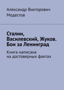 Сталин, Василевский, Жуков. Бои за Ленинград