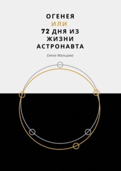Огенея, или 72 дня из жизни астронавта