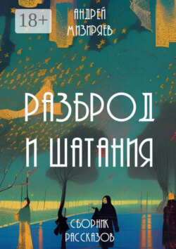 Разброд и шатания. Сборник рассказов