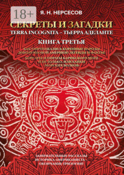 «Секреты и Загадки» Terra Incognita – Тьерра Аделанте. Как уничтожались коренные народы Доколумбовой Америки? Легенды и факты! Корсары и пираты Карибского моря и не только, или Байки «морских волков»