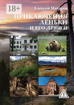 Приключения Лёньки и его друзей