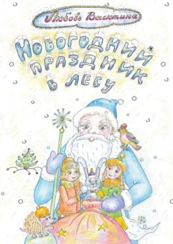 Новогодний праздник в лесу