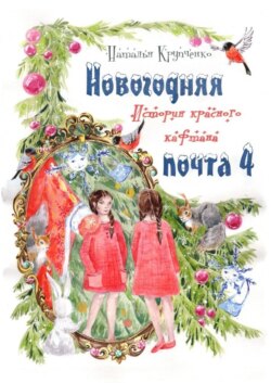 Новогодняя почта – 4. История красного кафтана