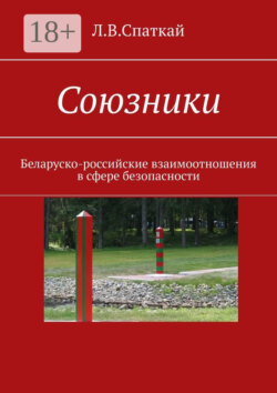 Союзники. Беларуско-российские взаимоотношения в сфере безопасности