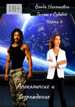 Танцы с Судьбой. Часть 6. Апокалипсис и возрождение