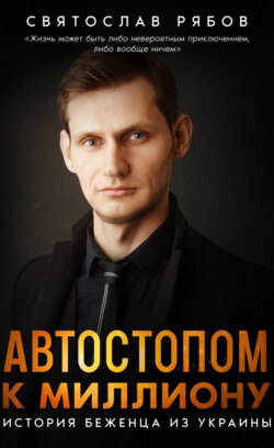 Автостопом к миллиону. История беженца из Украины