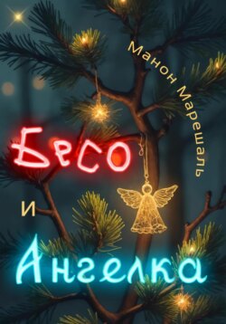 Бесо и Ангелка