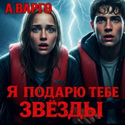 Я подарю тебе звёзды