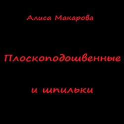 Плоскоподошвенные и шпильки