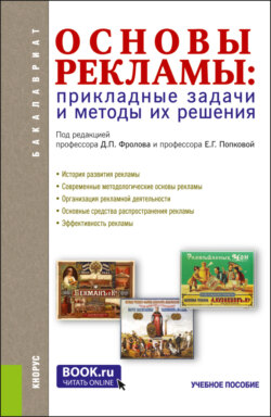 Основы рекламы: прикладные задачи и методы их решения. (Бакалавриат, Магистратура). Учебное пособие.