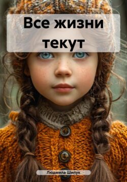 Все жизни текут