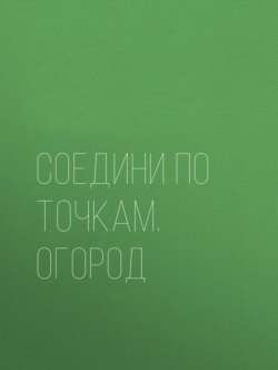 Соедини по точкам. Огород