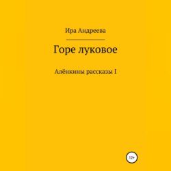 Горе луковое