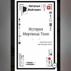 История Мертвеца Тони