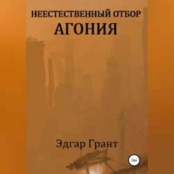 Неестественный отбор. Агония