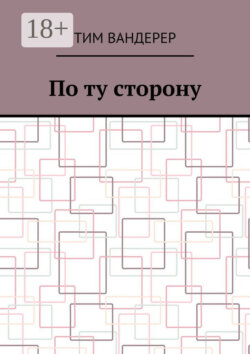 По ту сторону