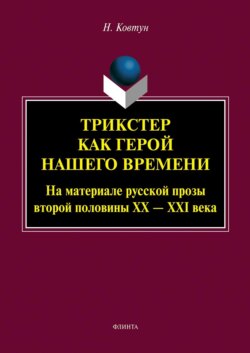 Трикстер как герой нашего времени (На материале русской прозы второй половины XX – XXI века)