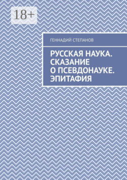 Русская наука. Сказание о псевдонауке. Эпитафия