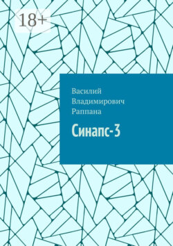 Синапс-3
