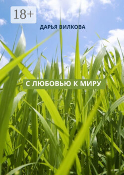 С любовью к миру