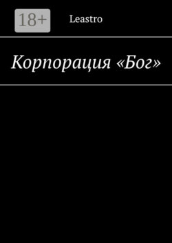 Корпорация «Бог»