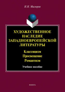 Художественное наследие западноевропейской литературы. Классицизм. Просвещение. Романтизм