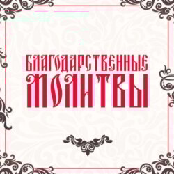 Благодарственные молитвы